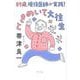 89歳、現役医師が実践！ときめいて大往生 [単行本]
