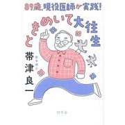 89歳、現役医師が実践！ときめいて大往生 [単行本]