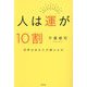 人は運が10割―世界はあなたが選ぶもの [単行本]