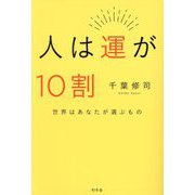 人は運が10割―世界はあなたが選ぶもの [単行本]