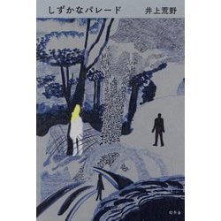 しずかなパレード [単行本]