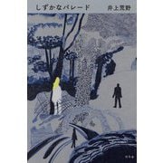 しずかなパレード [単行本]