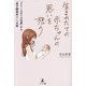 生まれたての赤ちゃんの思いを想う―「フリースタイル出産」から「母子関係作り」への旅 [単行本]