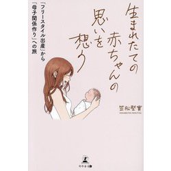 生まれたての赤ちゃんの思いを想う―「フリースタイル出産」から「母子関係作り」への旅 [単行本]