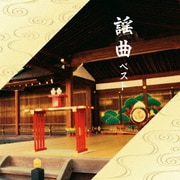 謡曲 ベスト (KING BEST SELECT LIBRARY 決定版)