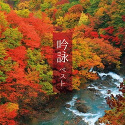 吟詠 ベスト (KING BEST SELECT LIBRARY 決定版)