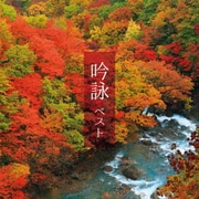 吟詠 ベスト (KING BEST SELECT LIBRARY 決定版)