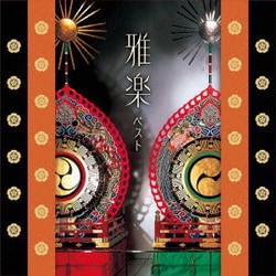 宮内庁楽部楽友会／雅楽 ベスト (KING BEST SELECT LIBRARY 決定版)