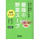 最強の野菜スープ 活用レシピ 新装版（ブティック・ムック） [ムックその他]