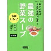 最強の野菜スープ 活用レシピ 新装版（ブティック・ムック） [ムックその他]