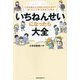 いちねんせいになったら大全―入学準備から入学後の学校生活まで「困った」「不安」をまるごと解決 [単行本]