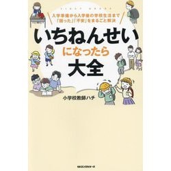 いちねんせいになったら大全―入学準備から入学後の学校生活まで「困った」「不安」をまるごと解決 [単行本]