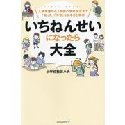 いちねんせいになったら大全―入学準備から入学後の学校生活まで「困った」「不安」をまるごと解決 [単行本]
