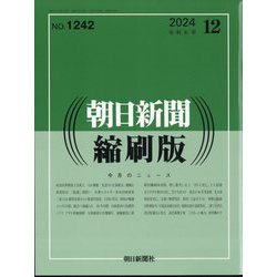 朝日新聞 縮刷版 2024年 12月号 [雑誌]