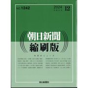 朝日新聞 縮刷版 2024年 12月号 [雑誌]