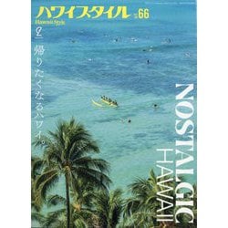 ハワイスタイル  2025年 03月号 [雑誌]