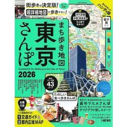 まち歩き地図　東京さんぽ　２０２６(アサヒオリジナル) [ムックその他]