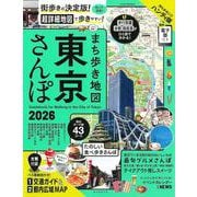 まち歩き地図　東京さんぽ　２０２６(アサヒオリジナル) [ムックその他]