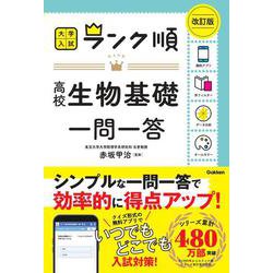 ランク順　高校生物基礎一問一答　改訂版(大学入試　ランク順) [全集叢書]