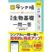 ランク順　高校生物基礎一問一答　改訂版(大学入試　ランク順) [全集叢書]