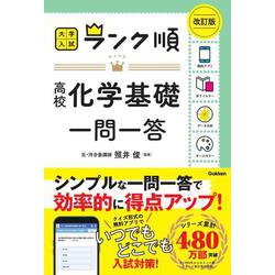 ランク順　高校化学基礎一問一答　改訂版(大学入試　ランク順) [全集叢書]