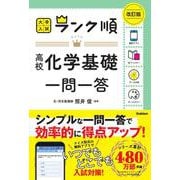 ランク順　高校化学基礎一問一答　改訂版(大学入試　ランク順) [全集叢書]