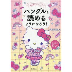 ハングルを読めるようになろう!―サンリオキャラクターズと韓国語スタートブック [単行本]