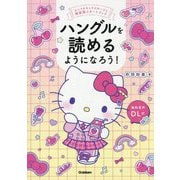 ハングルを読めるようになろう!―サンリオキャラクターズと韓国語スタートブック [単行本]