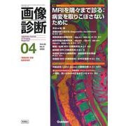 画像診断２０２５年４月号　Ｖｏｌ．４５　Ｎｏ．５－ＭＲＩを隅々まで診る：病変を取りこぼさないために(画像診断) [全集叢書]