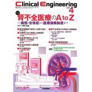 Ｃｌｉｎｉｃａｌ　Ｅｎｇｉｎｅｅｒｉｎｇ２０２５年４月号　Ｖｏｌ．３６Ｎｏ．４－腎不全医療のＡｔｏＺ　－病態・合併症から医療保険制度まで(Ｃｌｉｎｉｃａｌ　Ｅｎｇｉｎｅｅｒｉｎｇ) [全集叢書]