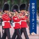世界のマーチ ベスト (KING BEST SELECT LIBRARY 決定版)