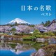 日本の名歌 ベスト (KING BEST SELECT LIBRARY 決定版)