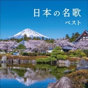 日本の名歌 ベスト (KING BEST SELECT LIBRARY 決定版)