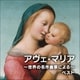 アヴェ・マリア～世界の名作曲家による～ ベスト (KING BEST SELECT LIBRARY 決定版)