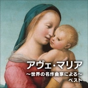 アヴェ・マリア～世界の名作曲家による～ ベスト (KING BEST SELECT LIBRARY 決定版)