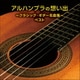 アルハンブラの想い出～クラシック・ギター名曲集～ ベスト (KING BEST SELECT LIBRARY 決定版)