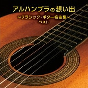 アルハンブラの想い出~クラシック・ギター名曲集~ ベスト (KING BEST SELECT LIBRARY 決定版)