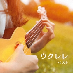 名渡山遼／ウクレレ ベスト (KING BEST SELECT LIBRARY 決定版)