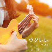ウクレレ ベスト (KING BEST SELECT LIBRARY 決定版)