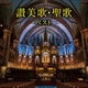 聖ヶ丘教会聖歌隊／讃美歌・聖歌 ベスト (KING BEST SELECT LIBRARY 決定版)