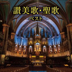 聖ヶ丘教会聖歌隊／讃美歌・聖歌 ベスト (KING BEST SELECT LIBRARY 決定版)