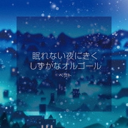 眠れない夜にきく しずかなオルゴール ベスト (KING BEST SELECT LIBRARY 決定版)