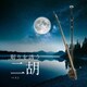 眠りを誘う二胡 ベスト (KING BEST SELECT LIBRARY 決定版)