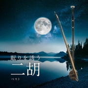 眠りを誘う二胡 ベスト (KING BEST SELECT LIBRARY 決定版)