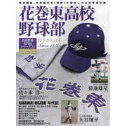 花巻東高校野球部（B.B.MOOK） [ムックその他]