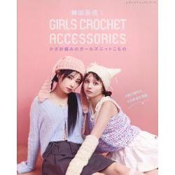韓国発信！かぎ針編みのガールズニットこものGIRLS CRO（レディブティックシリーズ） [ムックその他]