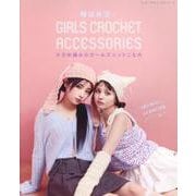 韓国発信！かぎ針編みのガールズニットこものGIRLS CRO（レディブティックシリーズ） [ムックその他]