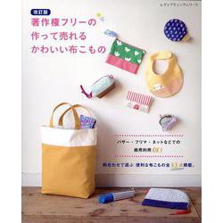 著作権フリーの作って売れるかわいい布こもの 改訂版（レディブティックシリーズ） [ムックその他]