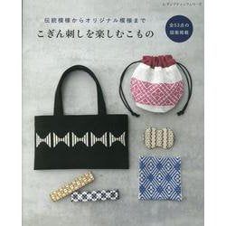 こぎん刺しを楽しむこもの-伝統模様からオリジナル模様まで（レディブティックシリーズ） [ムックその他]
