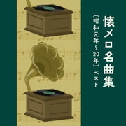 懐メロ名曲集(昭和元年~20年) ベスト (KING BEST SELECT LIBRARY 決定版)